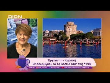 Θα γεμίσει Αϊ- Βασίληδες και Αγιοβασιλίτσες ο Θερμαϊκός | 20/12/24 | Ξεκινάμε Μαζί