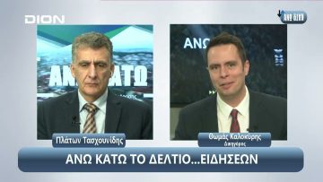 ¨ΑΝΩ ΚΑΤΩ΄΄ Το δελτίο ειδήσεων … αλλιώς! | Άνω Κάτω | 20/12/2024