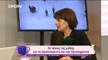 Οι τάσεις της μόδας για τα Χριστούγεννα και την Πρωτοχρονιά | 23/12/24 | Ξεκινάμε Μαζί