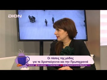 Οι τάσεις της μόδας για τα Χριστούγεννα και την Πρωτοχρονιά | 23/12/24 | Ξεκινάμε Μαζί