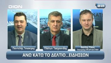 ¨ΑΝΩ ΚΑΤΩ΄΄ Το δελτίο ειδήσεων … αλλιώς! | Άνω Κάτω | 27/12/2024
