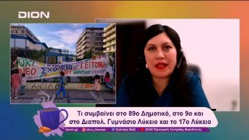 Τι συμβαίνει στο 89ο Δημοτικό, στο 9ο καθώς και στο Διαπολιτισμικό Γυμνάσιο Λύκειο | 04/12/24