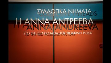 Η Anna Andreeva στο Εργοτάξιο Μεταξιού «Κόκκινη Ρόζα» | 10/12/24