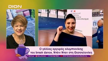 Ο γάλλος αργυρός ολυμπιονίκης του break dance, Ντάνι Νταν στη Θεσσαλονίκη | 13/12/24 | Ξεκινάμε Μαζί