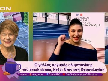 Ο γάλλος αργυρός ολυμπιονίκης του break dance, Ντάνι Νταν στη Θεσσαλονίκη | 13/12/24 | Ξεκινάμε Μαζί