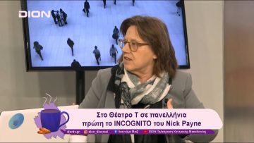 Στο Θέατρο Τ σε πανελλήνια πρώτη το INCOGNITO του Nick Payne | 27/12/24 | Ξεκινάμε Μαζί