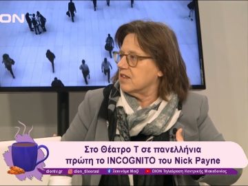 Στο Θέατρο Τ σε πανελλήνια πρώτη το INCOGNITO του Nick Payne | 27/12/24 | Ξεκινάμε Μαζί