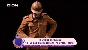 Το Όνειρο της Ιωνίας στο Metropolitan: The Urban Theater | 20/12/24 | Ξεκινάμε Μαζί