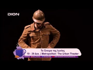 Το Όνειρο της Ιωνίας στο Metropolitan: The Urban Theater  | 20/12/24 | Ξεκινάμε Μαζί