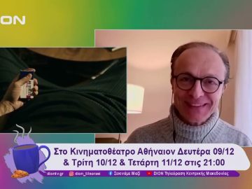 “The Big Father” του Κωνσταντίνου Στραγαλινού στη Θεσσαλονίκη | 09/12/24 | Ξεκινάμε Μαζί