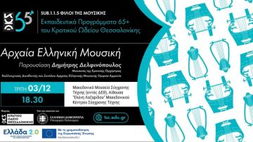 Αρχαία Ελληνική Μουσική