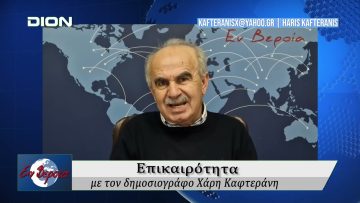 Επικαιρότητα | Εν Βεροία | 03/01/25