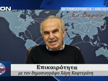 Επικαιρότητα | Εν Βεροία | 03/01/25