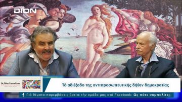 Ως Πότε Συμπολίτες; | 06/01/2025