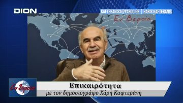 Επικαιρότητα | Εν Βεροία | 07/01/25