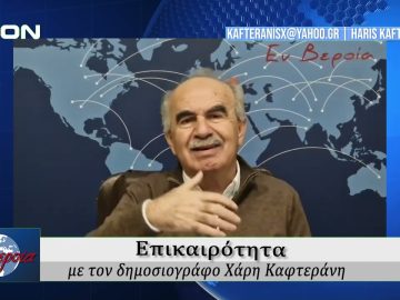 Επικαιρότητα | Εν Βεροία | 07/01/25