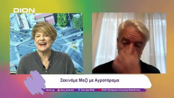 Ξεκινάμε Μαζί με Αγροτόραμα | 07/01/25 | Ξεκινάμε Μαζί