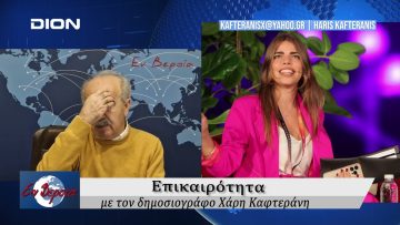 Επικαιρότητα | Εν Βεροία | 08/01/25