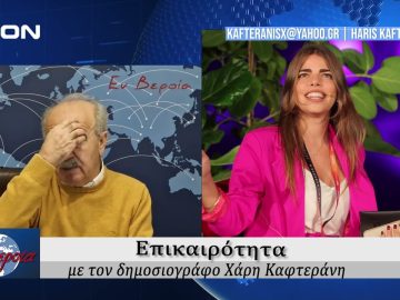 Επικαιρότητα | Εν Βεροία | 08/01/25