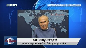 Επικαιρότητα | Εν Βεροία | 09/01/25
