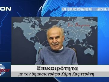 Επικαιρότητα | Εν Βεροία | 09/01/25