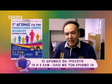1ος Αγώνας για την Πανελλήνια Μέρα Φιλάθλου | 29/01/25 | Ξεκινάμε Μαζί