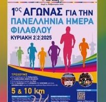 1ος Αγώνας για την Πανελλήνια Μέρα Φιλάθλου | 29/01/25 | Ξεκινάμε Μαζί