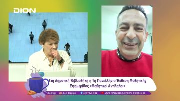 Η 1η Πανελλήνια Έκθεση Μαθητικής Εφημερίδας «Μαθητικοί Αντίλαλοι» | 09/01/25 | Ξεκινάμε Μαζί