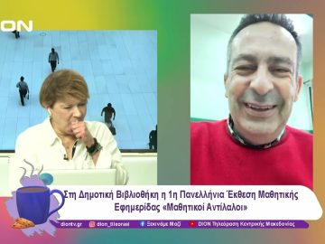 Η 1η Πανελλήνια Έκθεση Μαθητικής Εφημερίδας «Μαθητικοί Αντίλαλοι» | 09/01/25 | Ξεκινάμε Μαζί