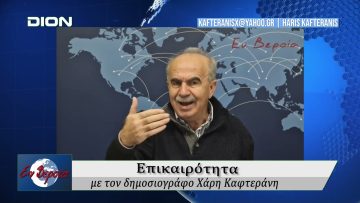 Επικαιρότητα | Εν Βεροία | 10/01/25