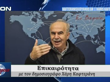 Επικαιρότητα | Εν Βεροία | 10/01/25