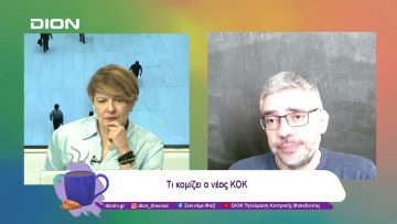 Τι κομίζει ο νέος ΚΟΚ | 10/01/25 | Ξεκινάμε Μαζί