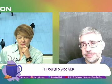 Τι κομίζει ο νέος ΚΟΚ | 10/01/25 | Ξεκινάμε Μαζί