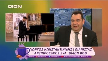 11ος Διεθνής Διαγωνισμός Πιάνου «Γιώργος Θυμής» | 28/01/25 | Ξεκινάμε Μαζί
