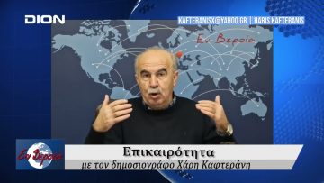 Επικαιρότητα | Εν Βεροία | 13/01/25