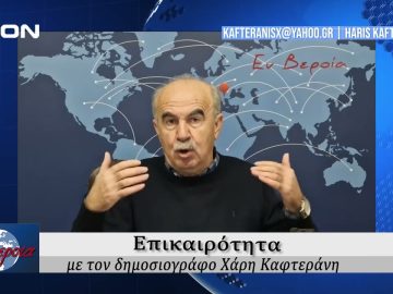 Επικαιρότητα | Εν Βεροία | 13/01/25