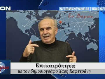 Επικαιρότητα | Εν Βεροία | 14/01/25