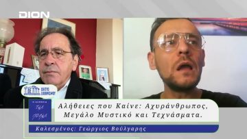 Η Αλήθεια της Πόλις | 15/01/2025