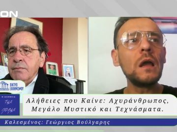 Η Αλήθεια της Πόλις | 15/01/2025