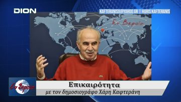Επικαιρότητα | Εν Βεροία | 15/01/25