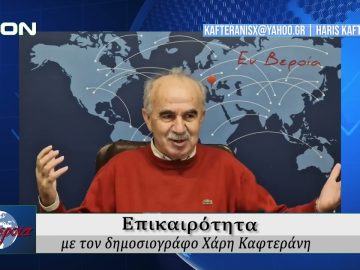Επικαιρότητα | Εν Βεροία | 15/01/25
