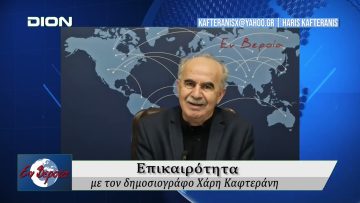 Επικαιρότητα | Εν Βεροία | 16/01/25