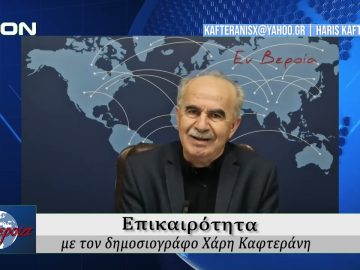 Επικαιρότητα | Εν Βεροία | 16/01/25