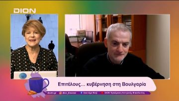 Επιτέλους… κυβέρνηση στη Βουλγαρία | 17/01/25 | Ξεκινάμε Μαζί