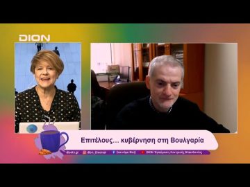 Επιτέλους… κυβέρνηση στη Βουλγαρία | 17/01/25 | Ξεκινάμε Μαζί
