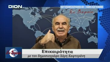 Επικαιρότητα | Εν Βεροία | 20/01/25