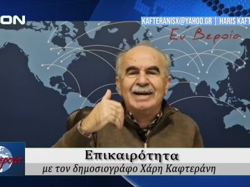 Επικαιρότητα | Εν Βεροία | 20/01/25