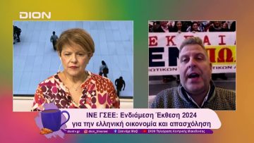 ΙΝΕ ΓΣΕΕ: Ενδιάμεση Έκθεση 2024 για την ελληνική οικονομία | 15/01/25 | Ξεκινάμε Μαζί