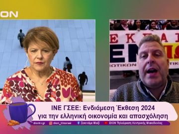ΙΝΕ ΓΣΕΕ: Ενδιάμεση Έκθεση 2024 για την ελληνική οικονομία | 15/01/25 | Ξεκινάμε Μαζί
