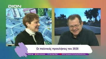Οι πολιτικές προκλήσεις του 2025 | 03/01/25 | Ξεκινάμε Μαζί